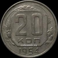 20 копеек 1954 СССР. Шт.4.1