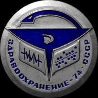 Значок Здравоохранение-74. СССР. ММД.