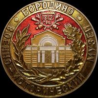 Значок Бородино 1812. Военно-исторический музей.