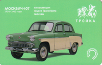 Карта Тройка 2023 Москвич 407 из коллекции Музея Транспорта Москвы.