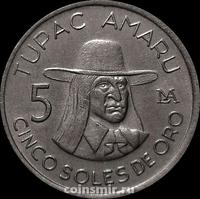 5 солей 1977 Перу. Тупак Амару.