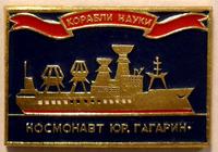 Значок Космонавт Юр. Гагарин. Корабли науки.