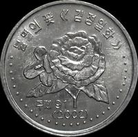 50 чон 2002 Северная Корея. Цветок. С иероглифами по сторонам герба.