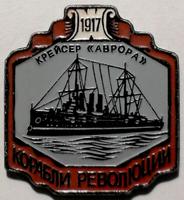 Значок Крейсер Аврора. Корабли революции 1917.