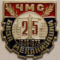 Значок База механизации ЧМС 25 лет 1948-1973.