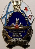 Знак Подводные силы России. 100 лет.