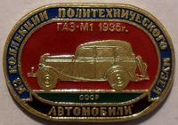 Значок ГАЗ-М1 1936г. СССР. Из коллекции Политехнического музея.