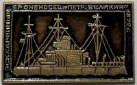 Значок Броненосец Петр Великий 1872.