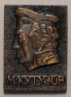 Значок Генерал-фельдмаршал князь М.Кутузов.
