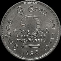 2 рупии 1996 Шри Ланка.