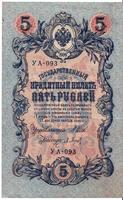 5 рублей 1909 Россия. Подписи: Шипов-П.Барышев. УА-093