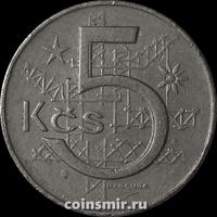 5 крон 1975 Чехословакия. (в наличии 1983 год)