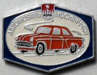 Значок  АЗЛК Автомобиль Москвич-407.