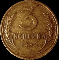 3 копейки 1932 СССР.