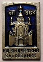Значок Киево-Печерский заповедник XII век.