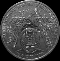 1 рубль 1981 СССР.  Ю.А.Гагарин. VF-XF