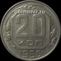 20 копеек 1956 СССР.