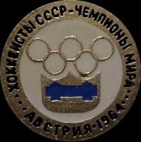 Значок Хоккеисты СССР-Чемпионы мира. Австрия-1964.