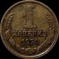 1 копейка 1974 СССР.
