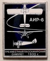 Значок Трехместный пассажирский самолет АИР-6 1932г. Ситалл.