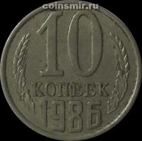 10 копеек 1986 СССР.