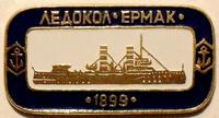 Значок Атомоход Ермак 1899.