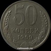 50 копеек 1969 СССР.