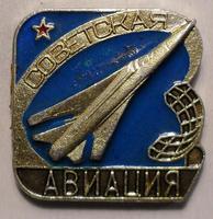 Значок Советская авиация.