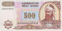 500 манат 1993 Азербайджан. Серия ВА.
