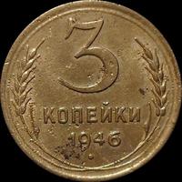 3 копейки 1946 СССР.