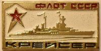 Значок Крейсер. Флот СССР.
