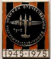 Значок Ту-2. Самолёты Великой Отечественной войны 1945-1975.
