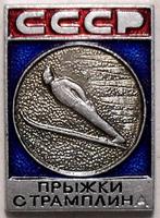 Значок Прыжки с трамплина. СССР.