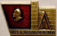 Значок Музей-шалаш В.И.Ленина.