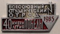 Значок Всесоюзный студенческий отряд 1985 имени 40-летия Победы.