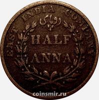 1/2 анны 1835 Британская Ост-Индская компания.