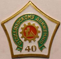 Значок 40 лет Стахановскому движению.