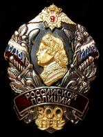 Знак 300 лет Российской полиции.