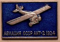 Значок АНТ-2 1924. Авиация СССР.