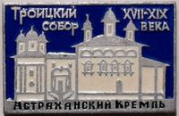 Значок Астраханский Кремль. Троицкий собор XVII-XIX века.