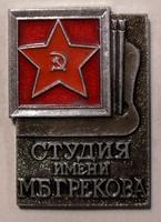 Значок Студия имени М.Б.Грекова.