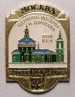 Значок Москва Церковь Косьмы и Дамиана XVIII век.