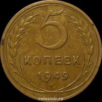 5 копеек 1949 СССР. (1)