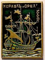 Значок Корабль "Орел" 1668г.