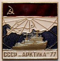 Значок СССР "Арктика" 77.