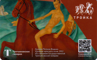 Карта Тройка 2021. Третьяковская галерея – Купание красного коня.