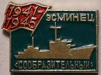 Значок Эсминец Сообразительный. 1941-1945.