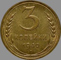 3 копейки 1940 СССР. Звезда разрезная. (1)