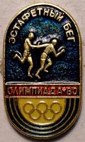 Значок Эстафетный бег. Олимпиада-80.