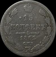 15 копеек 1862 СПБ МИ Россия. Александр II.